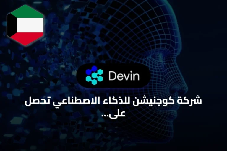 شركة كوجنيشن للذكاء الاصطناعي تحصل على تمويل بقيمة ملياري دولار