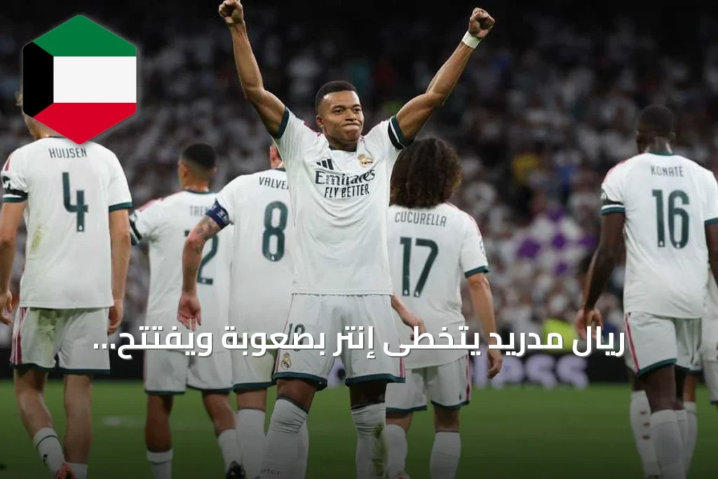 ريال مدريد يتخطى إنتر بصعوبة ويفتتح مشواره بدوري الأبطال بفوز 2-1