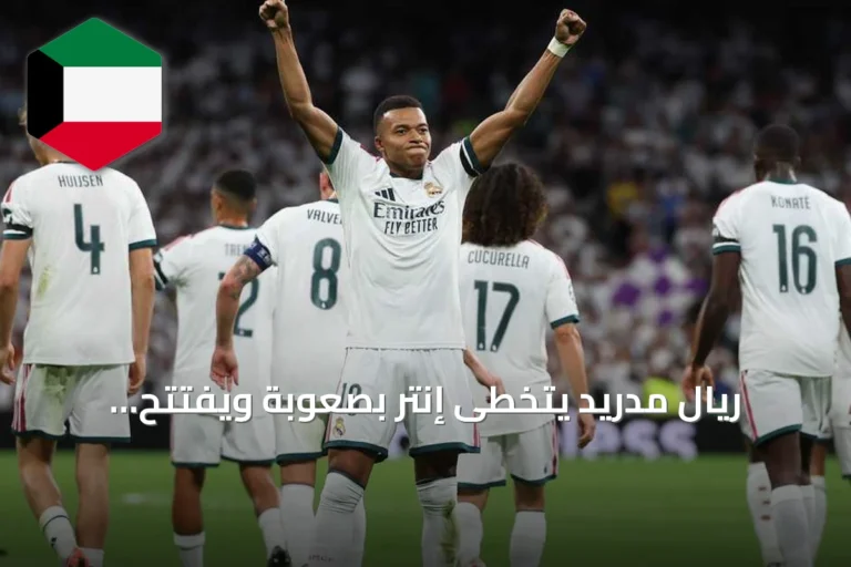 ريال مدريد يتخطى إنتر بصعوبة ويفتتح مشواره بدوري الأبطال بفوز 2-1