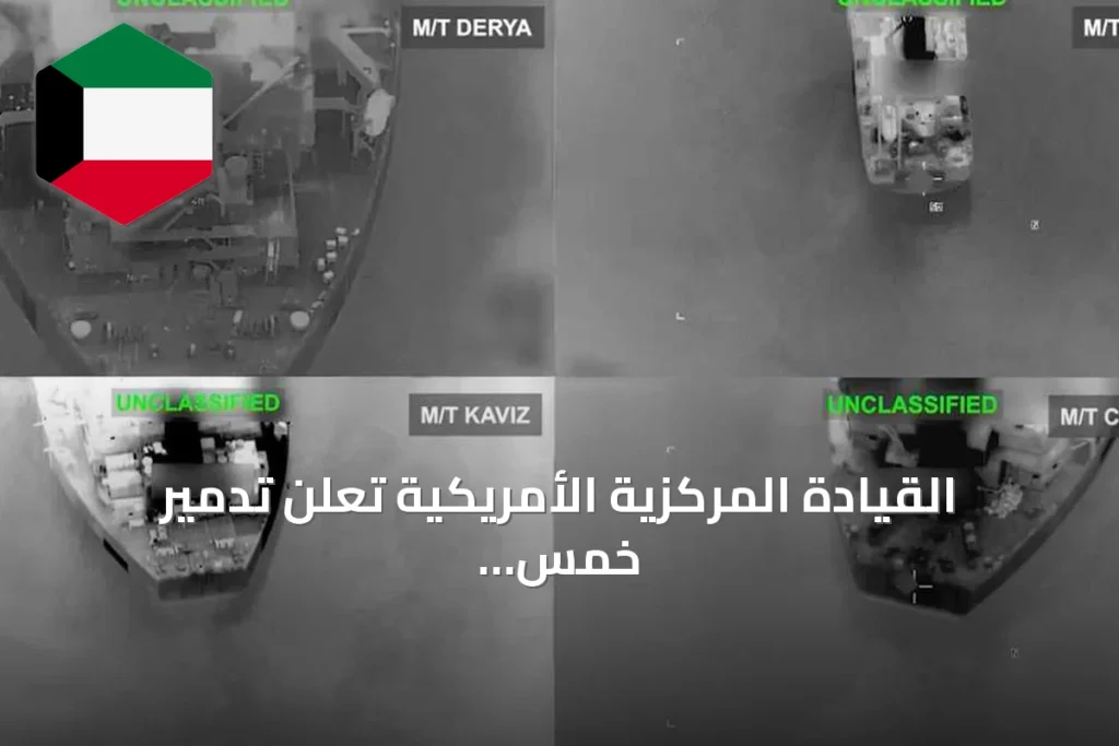 القيادة المركزية الأمريكية تعلن تدمير خمس ناقلات نفط إيرانية رداً على هجمات صاروخية