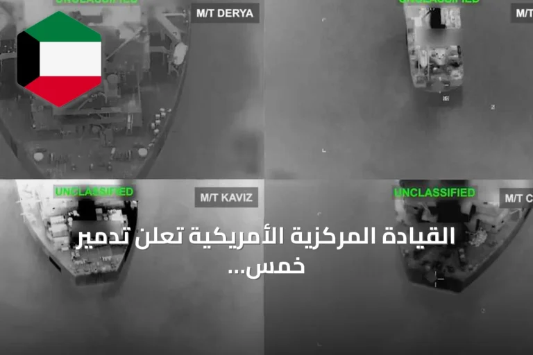القيادة المركزية الأمريكية تعلن تدمير خمس ناقلات نفط إيرانية رداً على هجمات صاروخية
