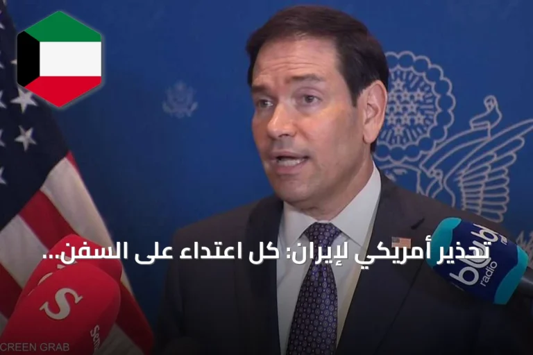 تحذير أمريكي لإيران: كل اعتداء على السفن يكلفها ناقلات نفط