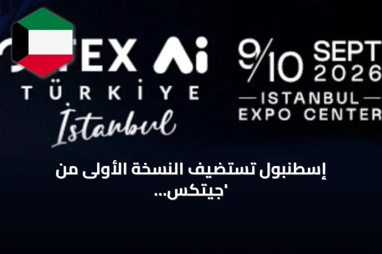 إسطنبول تستضيف النسخة الأولى من ‘جيتكس للذكاء الاصطناعي تركيا 2026’ الأربعاء