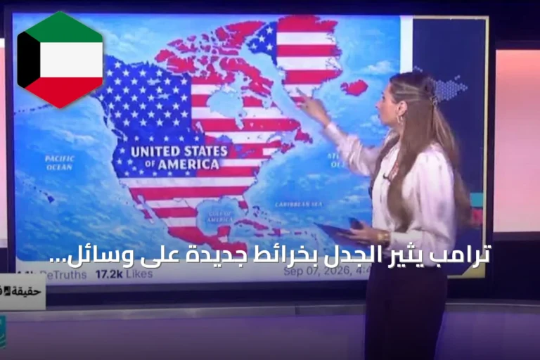 ترامب يثير الجدل بخرائط جديدة على وسائل التواصل الاجتماعي