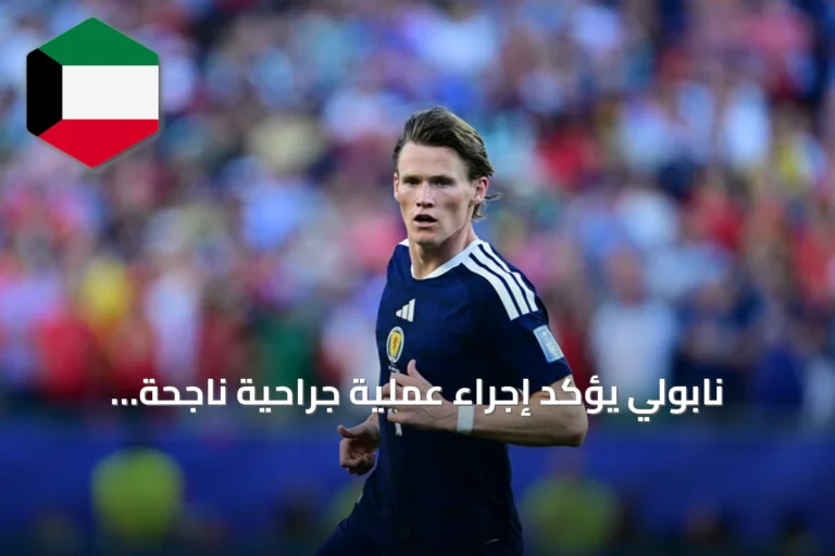 نابولي يؤكد إجراء عملية جراحية ناجحة لسكوت مكتوميناي لتصحيح اضطراب نبض القلب