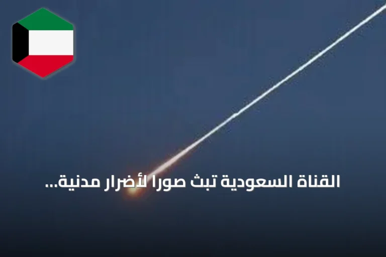 القناة السعودية تبث صوراً لأضرار مدنية جراء استهدافات حوثية بأربع مدن جنوبية