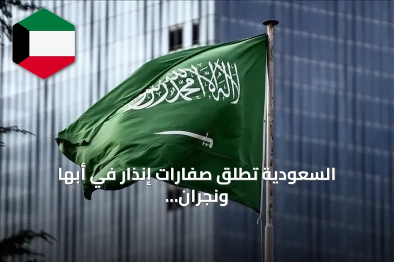 السعودية تطلق صفارات إنذار في أبها ونجران وجازان عقب تحذير من خطر محتمل