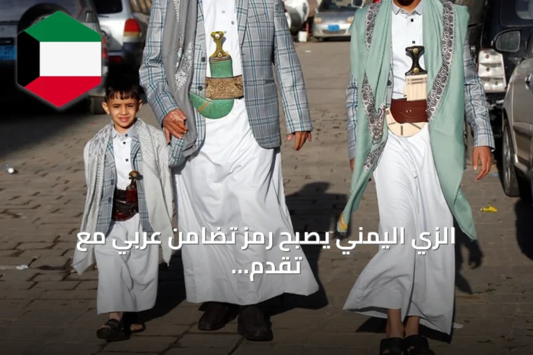 الزي اليمني يصبح رمز تضامن عربي مع تقدم القوات الحكومية