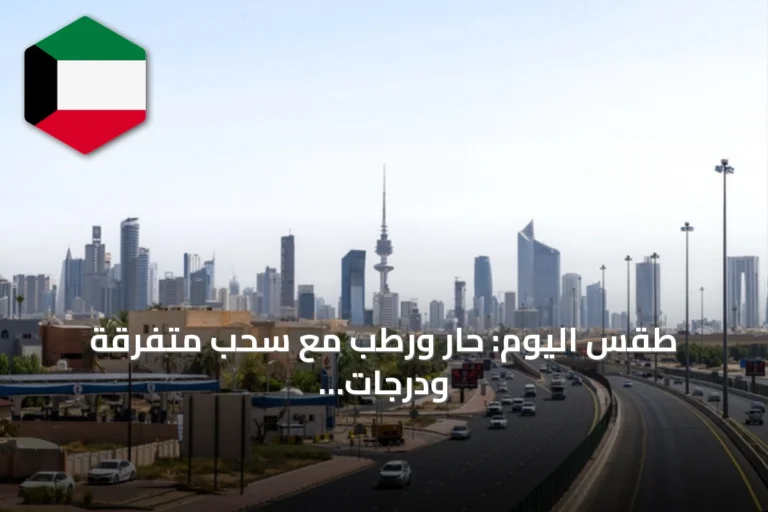 طقس اليوم: حار ورطب مع سحب متفرقة ودرجات حرارة تصل إلى 45°