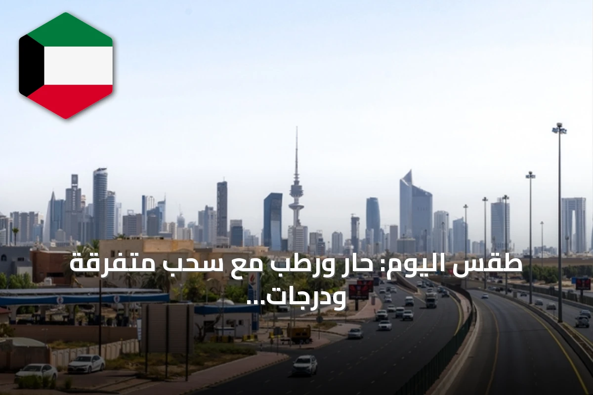 طقس اليوم: حار ورطب مع سحب متفرقة ودرجات حرارة تصل إلى 45°