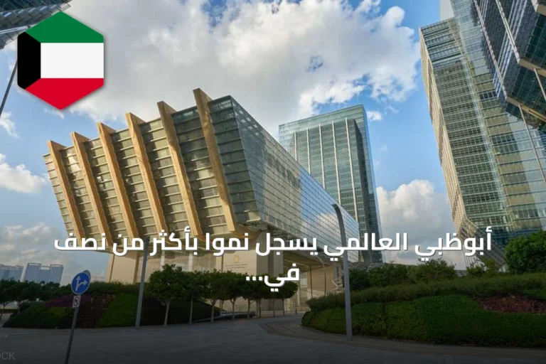 أبوظبي العالمي يسجل نمواً بأكثر من نصف في الأصول تحت الإدارة خلال النصف الأول من 2026