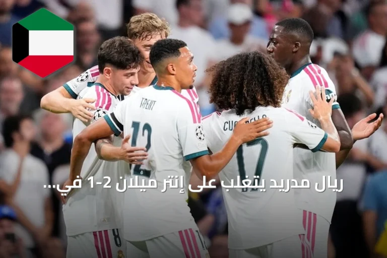 ريال مدريد يتغلب على إنتر ميلان 2-1 في افتتاح دوري أبطال أوروبا