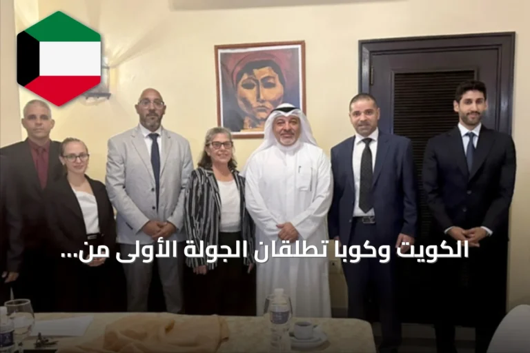 الكويت وكوبا تطلقان الجولة الأولى من مفاوضات اتفاقية تجنب الازدواج الضريبي