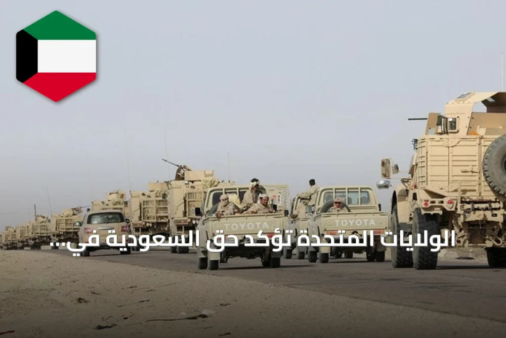 الولايات المتحدة تؤكد حق السعودية في الدفاع عن أراضيها ودعم الحكومة اليمنية في مواجهة الحوثيين