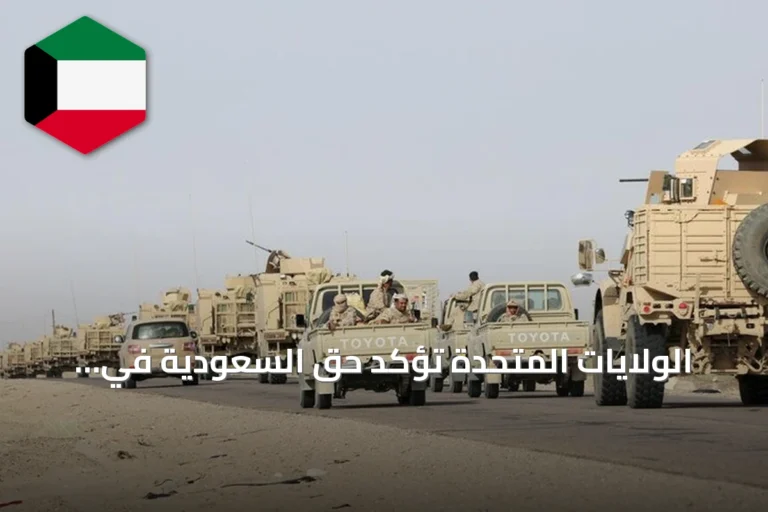 الولايات المتحدة تؤكد حق السعودية في الدفاع عن أراضيها ودعم الحكومة اليمنية في مواجهة الحوثيين