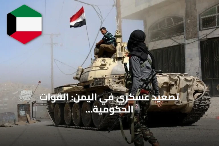 تصعيد عسكري في اليمن: القوات الحكومية تتقدم في الجوف وتعز وتأسر قيادياً حوثياً