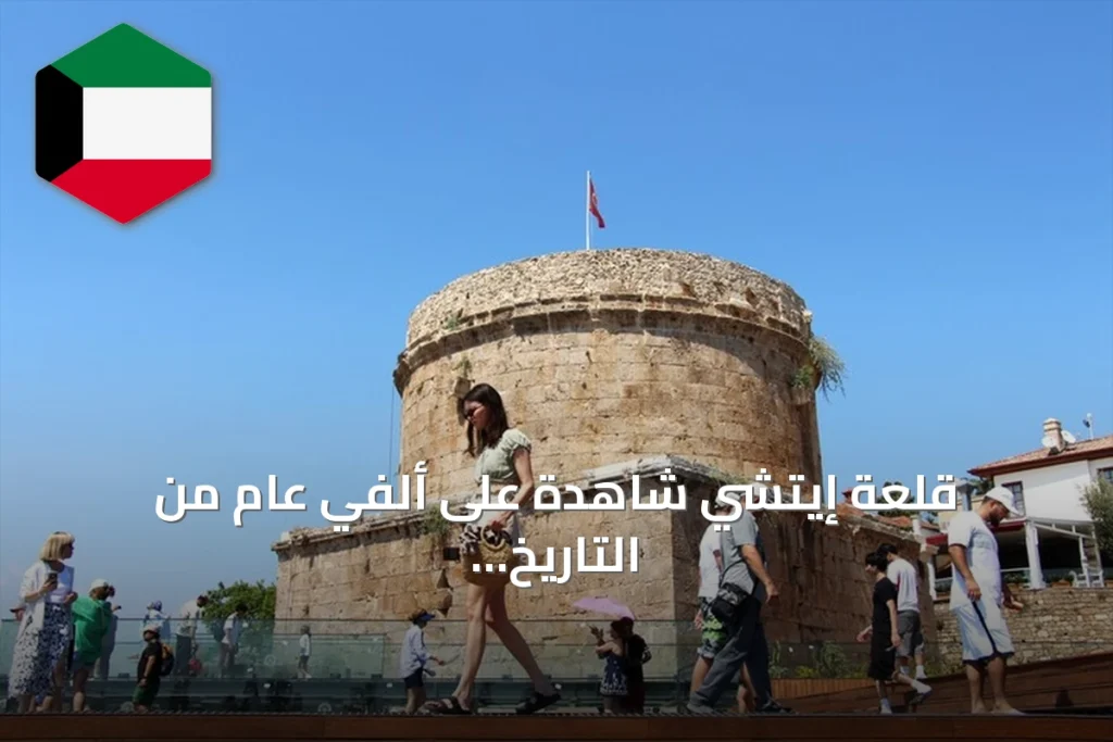 قلعة إيتشي شاهدة على ألفي عام من التاريخ والحياة المعاصرة في أنطاليا