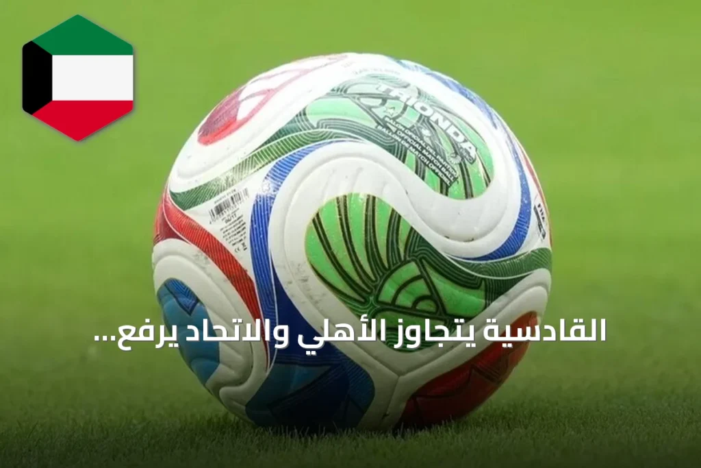 القادسية يتجاوز الأهلي والاتحاد يرفع رصيده إلى المركز الثالث بعد الجولة السادسة
