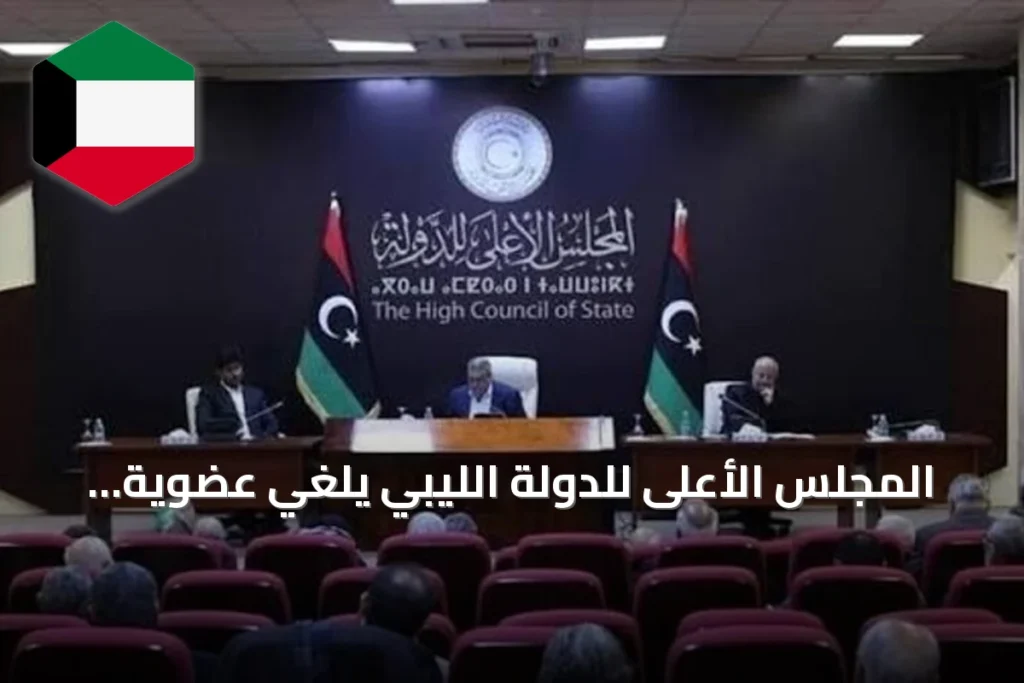 المجلس الأعلى للدولة الليبي يلغي عضوية عضوين بعد مشاركتهما في لجنة 4+4