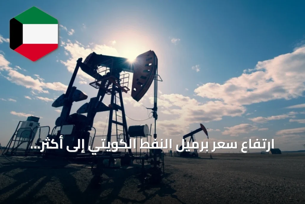 ارتفاع سعر برميل النفط الكويتي إلى أكثر من 109 دولار