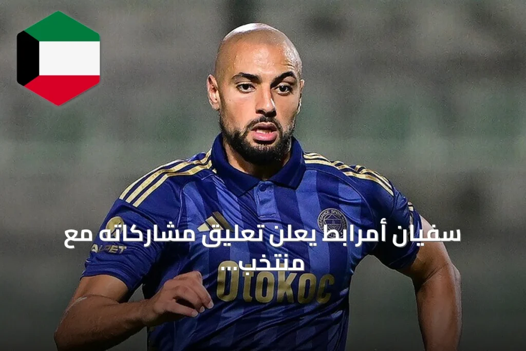 سفيان أمرابط يعلن تعليق مشاركاته مع منتخب المغرب