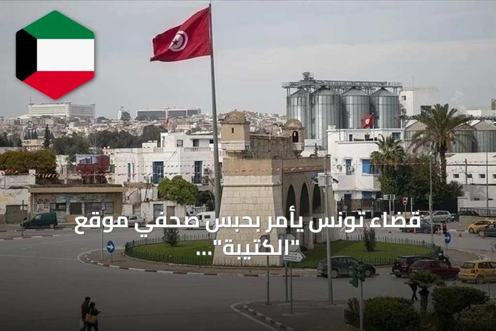 قضاء تونس يأمر بحبس صحفي موقع "الكتيبة" على خلفية تهم مالية