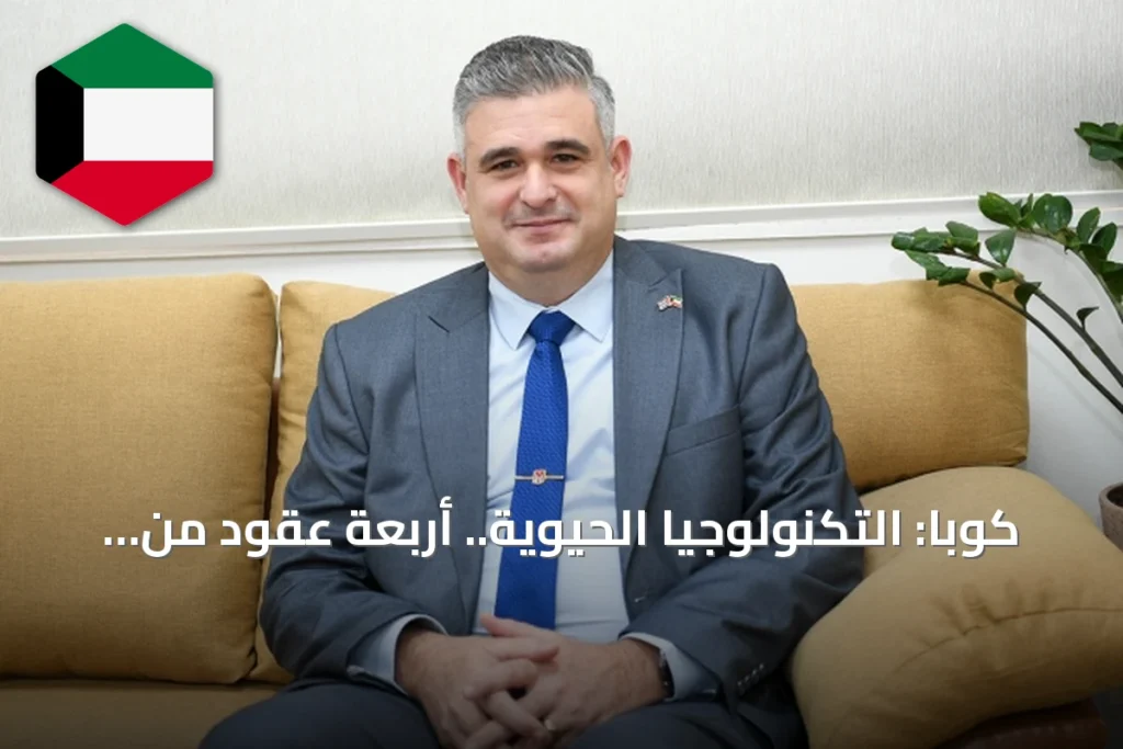 كوبا: التكنولوجيا الحيوية.. أربعة عقود من العلم في مواجهة الحصار