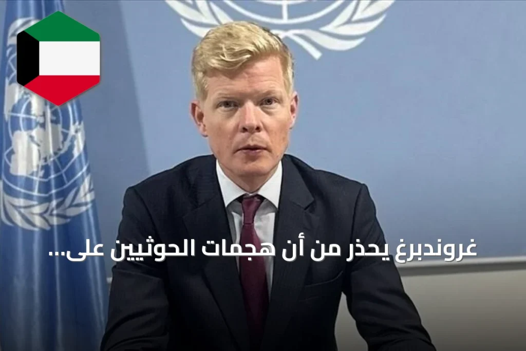 غروندبرغ يحذر من أن هجمات الحوثيين على السعودية قد توسّع النزاع وتعرض المدنيين للخطر