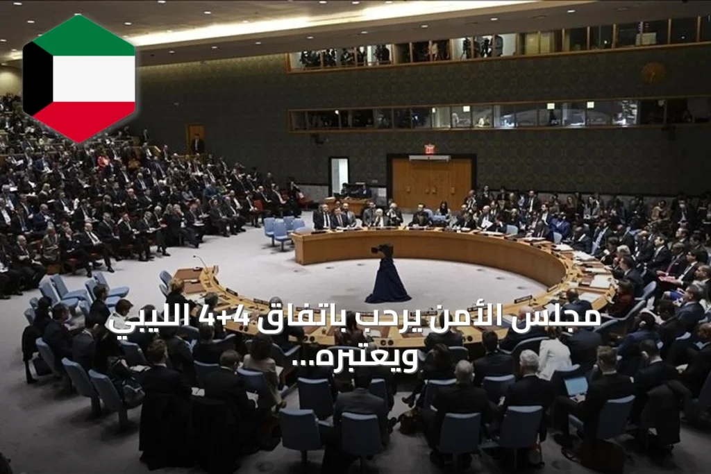 مجلس الأمن يرحب باتفاق 4+4 الليبي ويعتبره خطوة مهمة نحو الانتخابات