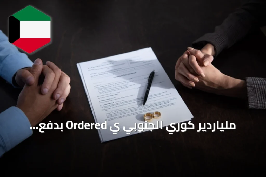ملياردير كوري الجنوبي يُ Ordered بدفع تسوية طلاق بقيمة 1.9 مليار دولار