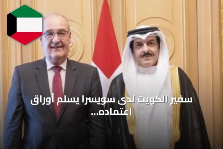 سفير الكويت لدى سويسرا يسلم أوراق اعتماده لرئيس الاتحاد السويسري