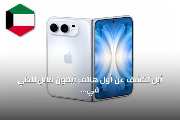 أبل تكشف عن أول هاتف آيفون قابل للطي في حدث اليوم