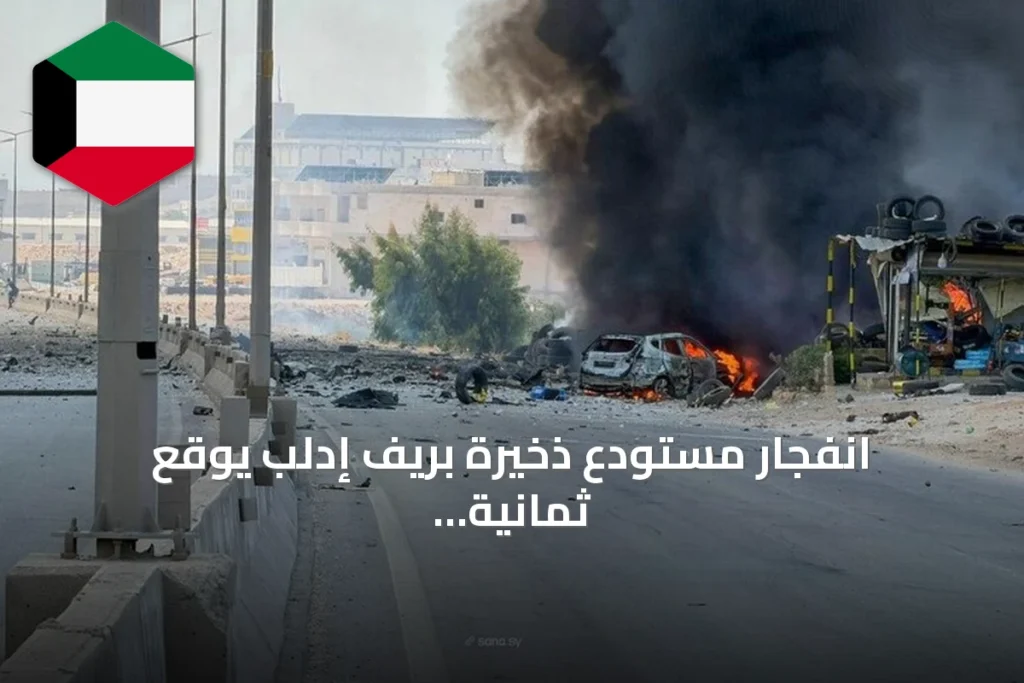 انفجار مستودع ذخيرة بريف إدلب يوقع ثمانية جرحى