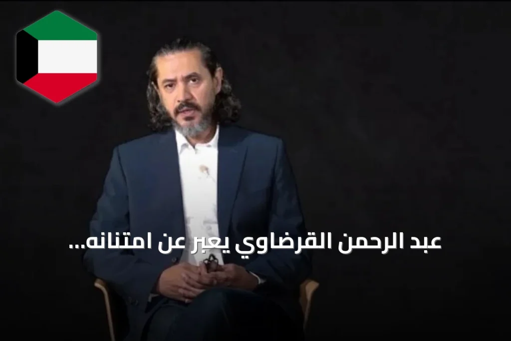 عبد الرحمن القرضاوي يعبّر عن امتنانه لتركيا والإمارات بعد إطلاق سراحه