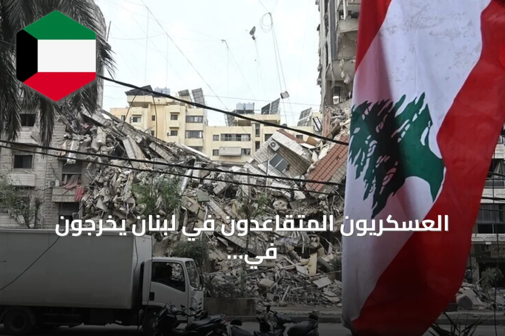 العسكريون المتقاعدون في لبنان يخرجون في احتجاجات ضد موازنة 2027 ويغلقون طرقاً رئيسية
