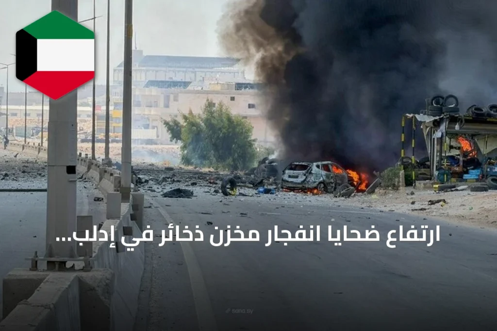 ارتفاع ضحايا انفجار مخزن ذخائر في إدلب إلى 3 قتلى و10 جرحى