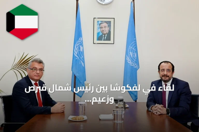 لقاء في لفكوشا بين رئيس شمال قبرص وزعيم إدارة جنوب قبرص الرومية