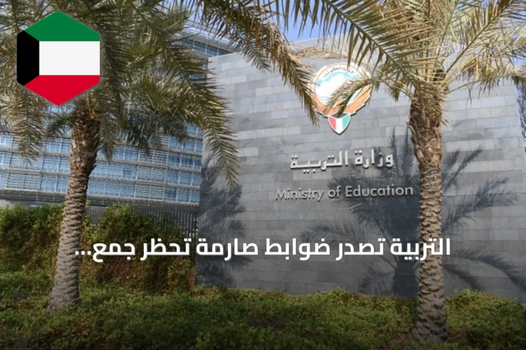التربية تصدر ضوابط صارمة تحظر جمع التبرعات والتصوير داخل المدارس