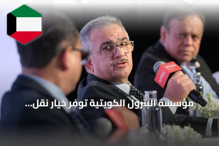مؤسسة البترول الكويتية توفّر خيار نقل الشحنات من سفينة إلى أخرى خارج هرمز