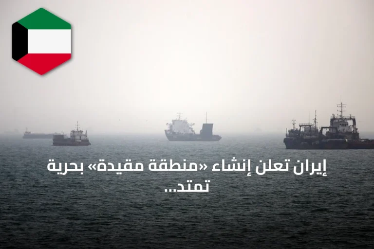 إيران تعلن إنشاء «منطقة مقيدة» بحرية تمتد من تشابهار إلى بحر العرب ردًا على الحصار الأمريكي