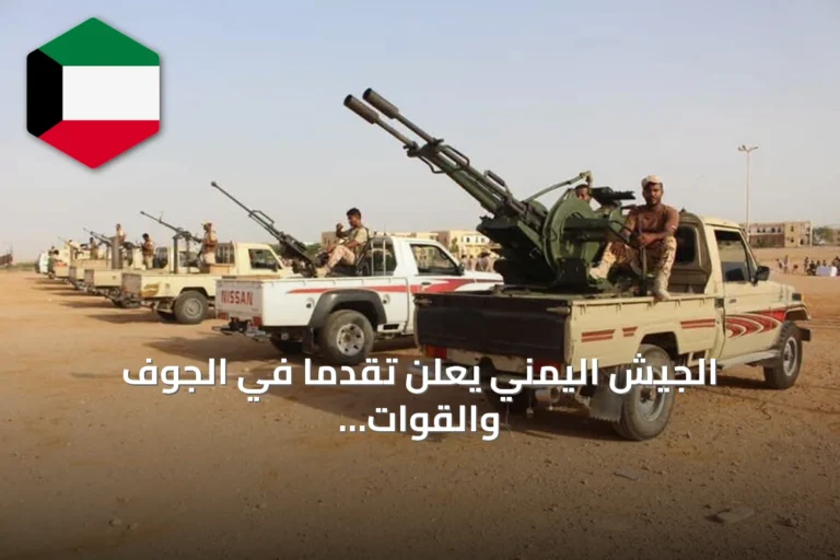 الجيش اليمني يعلن تقدمًا في الجوف والقوات البحرية تجبر زوارق الحوثي على الانسحاب