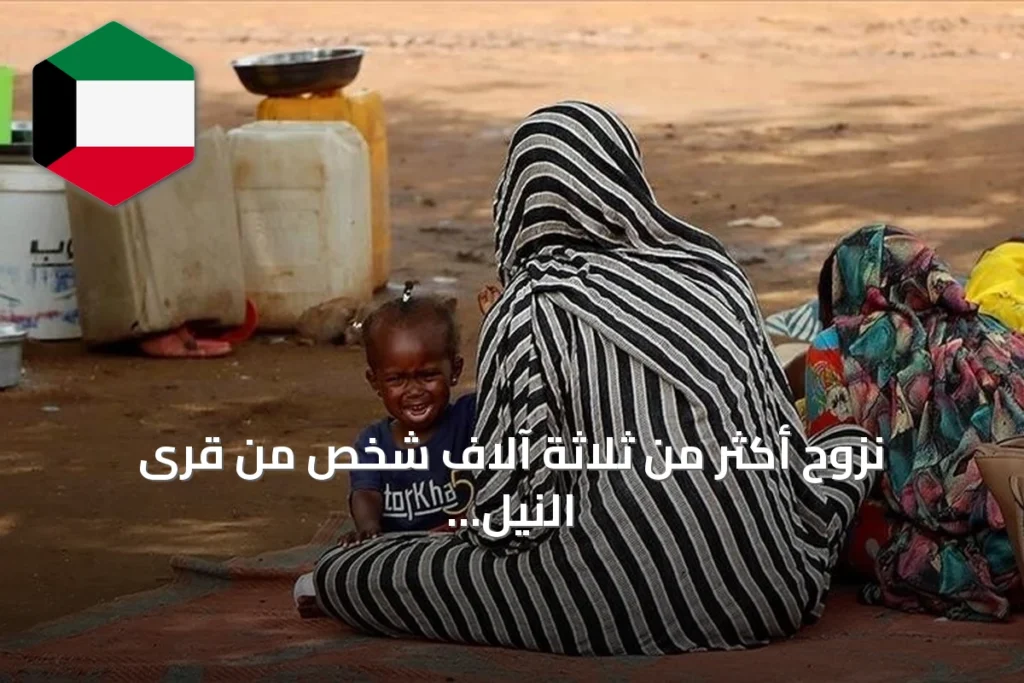 نزوح أكثر من ثلاثة آلاف شخص من قرى النيل الأزرق بسبب تدهور الأمن