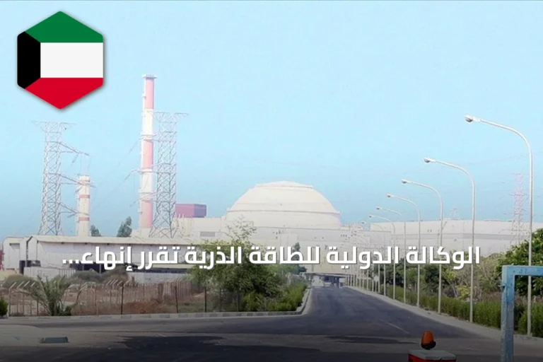الوكالة الدولية للطاقة الذرية تقرر إنهاء حالة عدم امتثال سوريا النووية