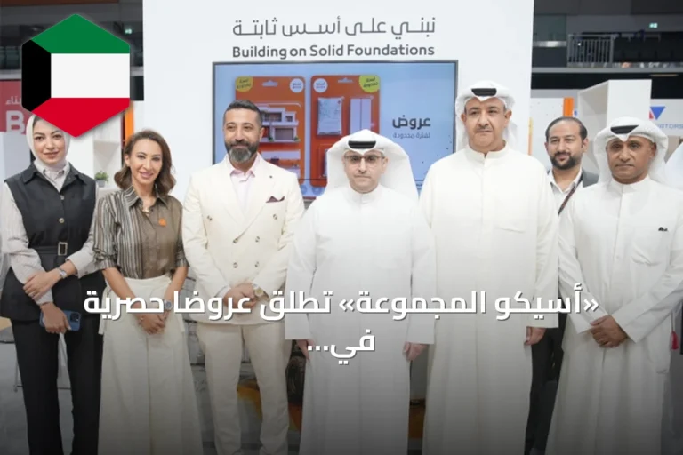 «أسيكو المجموعة» تطلق عروضاً حصرية في معرض بيتي للبناء بكويت