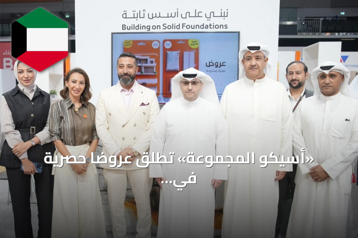 «أسيكو المجموعة» تطلق عروضاً حصرية في معرض بيتي للبناء بكويت