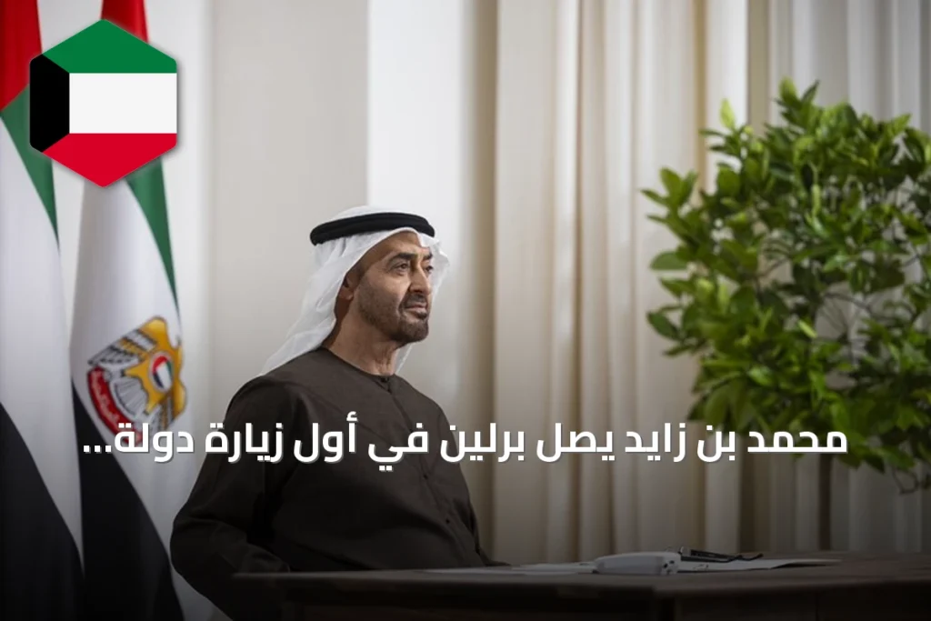 محمد بن زايد يصل برلين في أول زيارة دولة لألمانيا منذ توليه الرئاسة