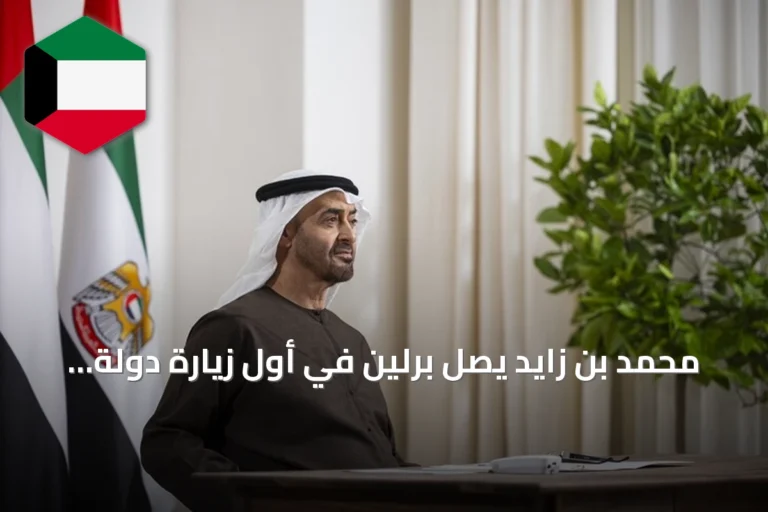 محمد بن زايد يصل برلين في أول زيارة دولة لألمانيا منذ توليه الرئاسة