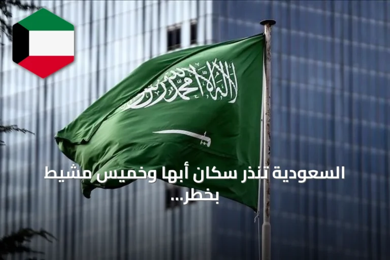 السعودية تنذر سكان أبها وخميس مشيط بخطر محتمل بعد هجمات الحوثي