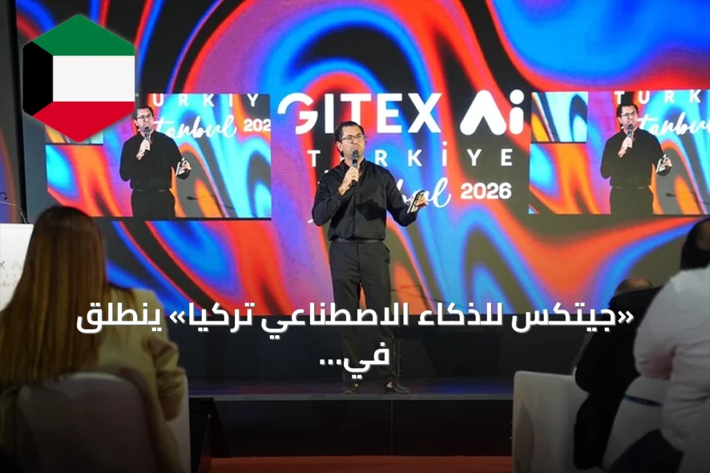 «جيتكس للذكاء الاصطناعي تركيا» ينطلق في إسطنبول بمشاركة 70 دولة