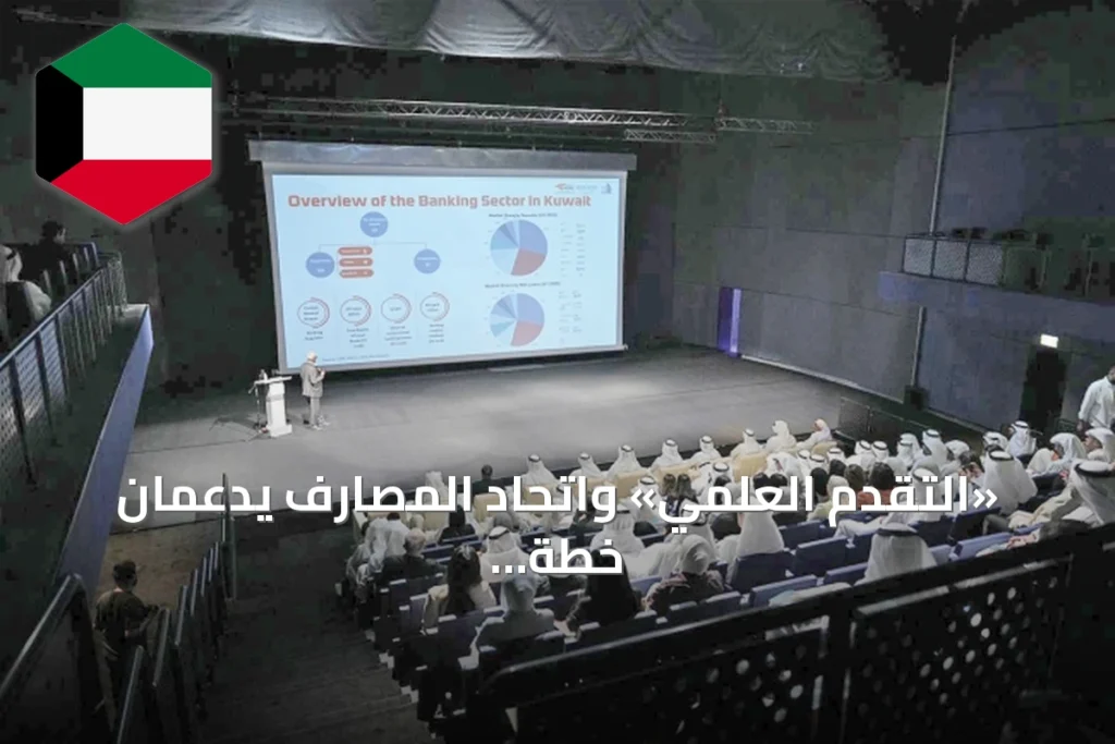 «التقدم العلمي» واتحاد المصارف يدعمان خطة التنمية ورؤية «كويت جديدة 2035»